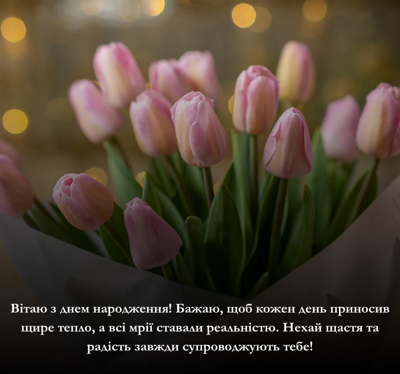 Поздоровлення з днем народження жінці