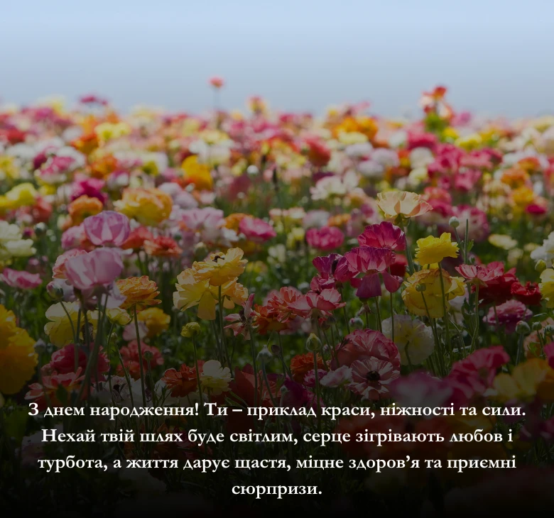 Поздоровлення з днем народження жінці