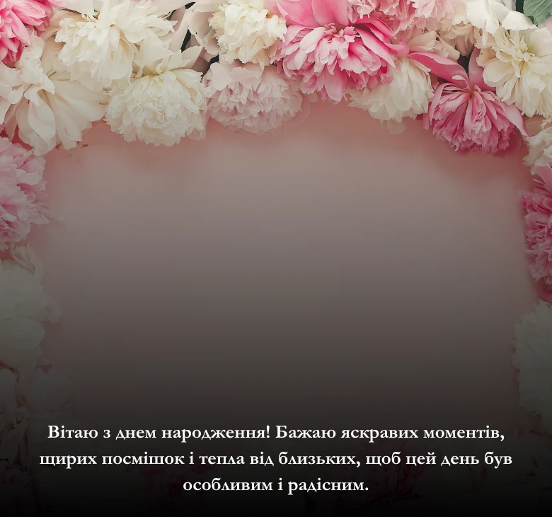 Поздоровлення з днем народження жінці