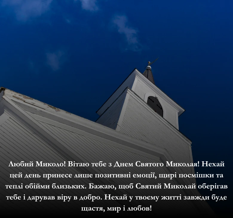 Приклади привітань з Днем Миколи