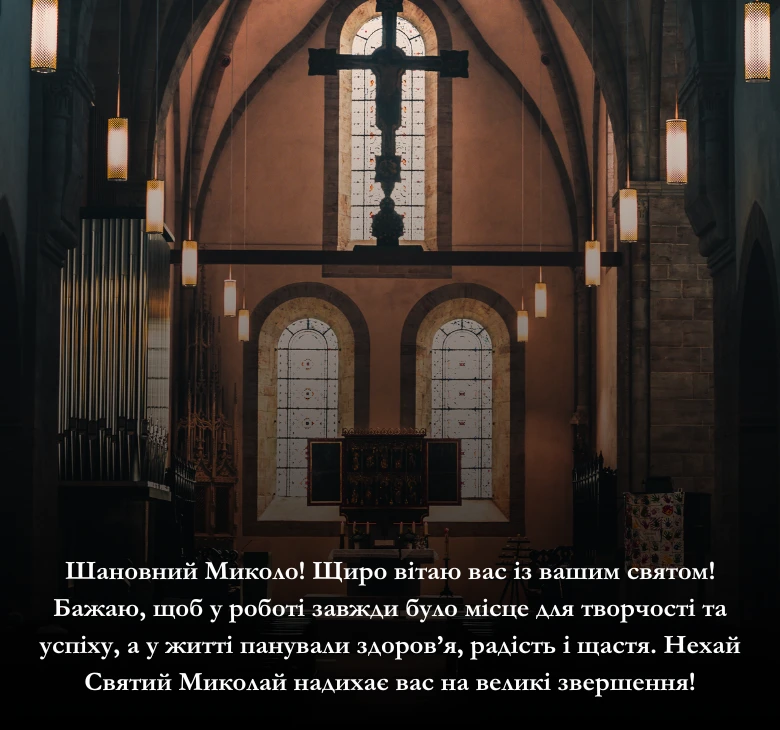 Приклади привітань з Днем Миколи