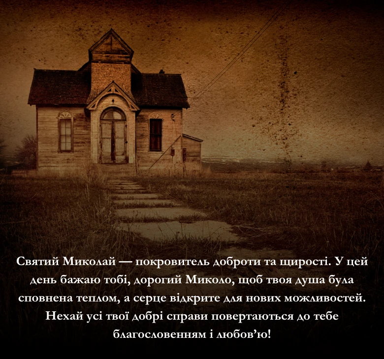 Приклади привітань з Днем Миколи
