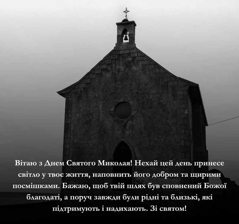 Приклади привітань з Днем Миколи