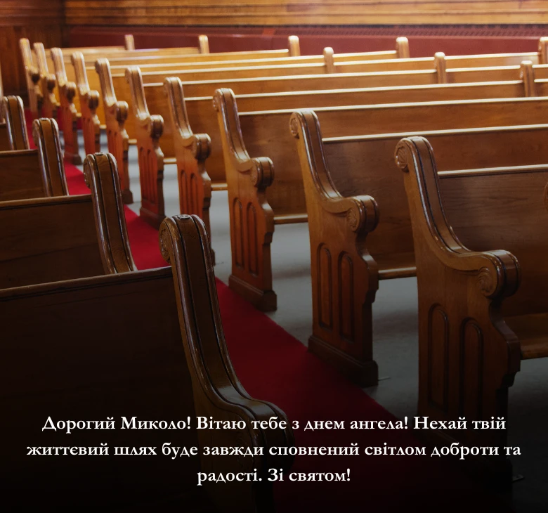 Приклади привітань з Днем Миколи