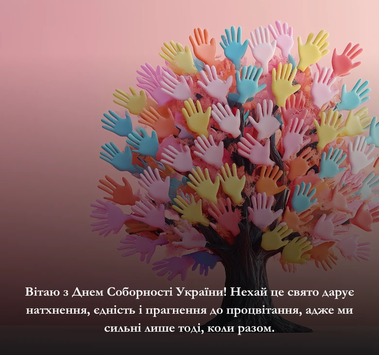 Приклади привітань з Днем Соборності