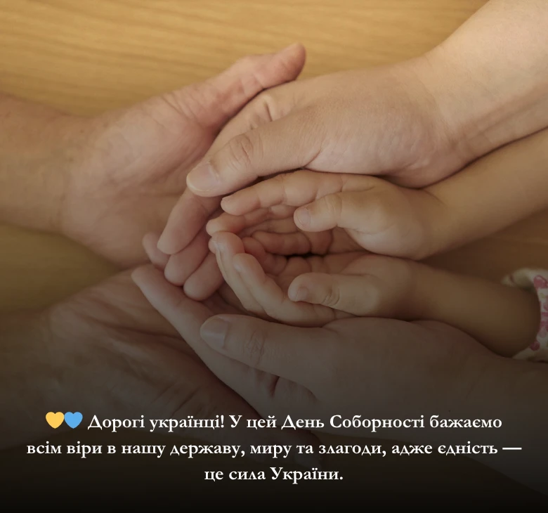 Приклади привітань з Днем Соборності