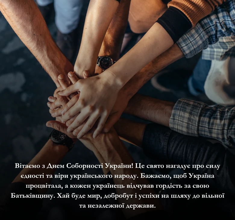 Приклади привітань з Днем Соборності
