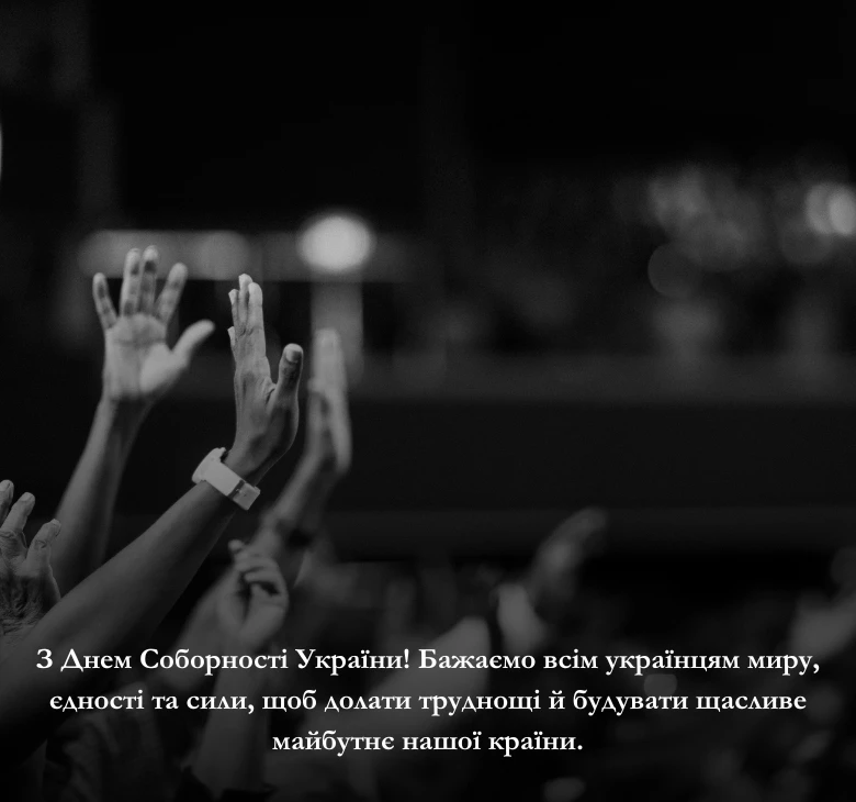Приклади привітань з Днем Соборності