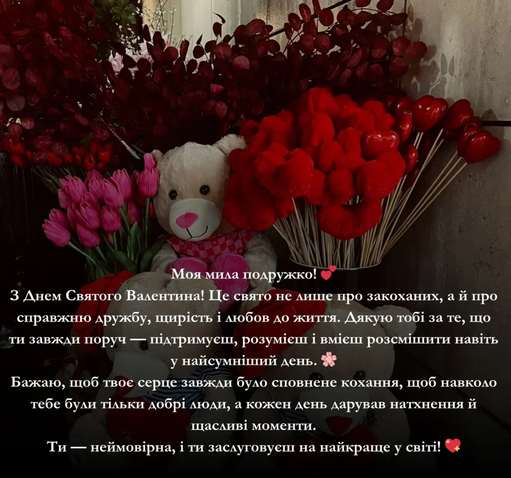 Приклади привітань з Днем Святого Валентина для подруги