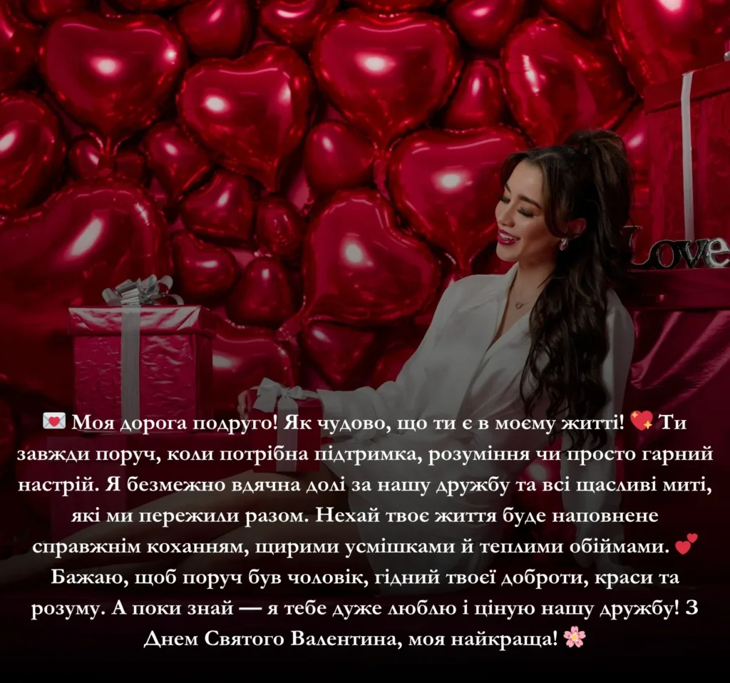 Приклади привітань з Днем Святого Валентина для подруги