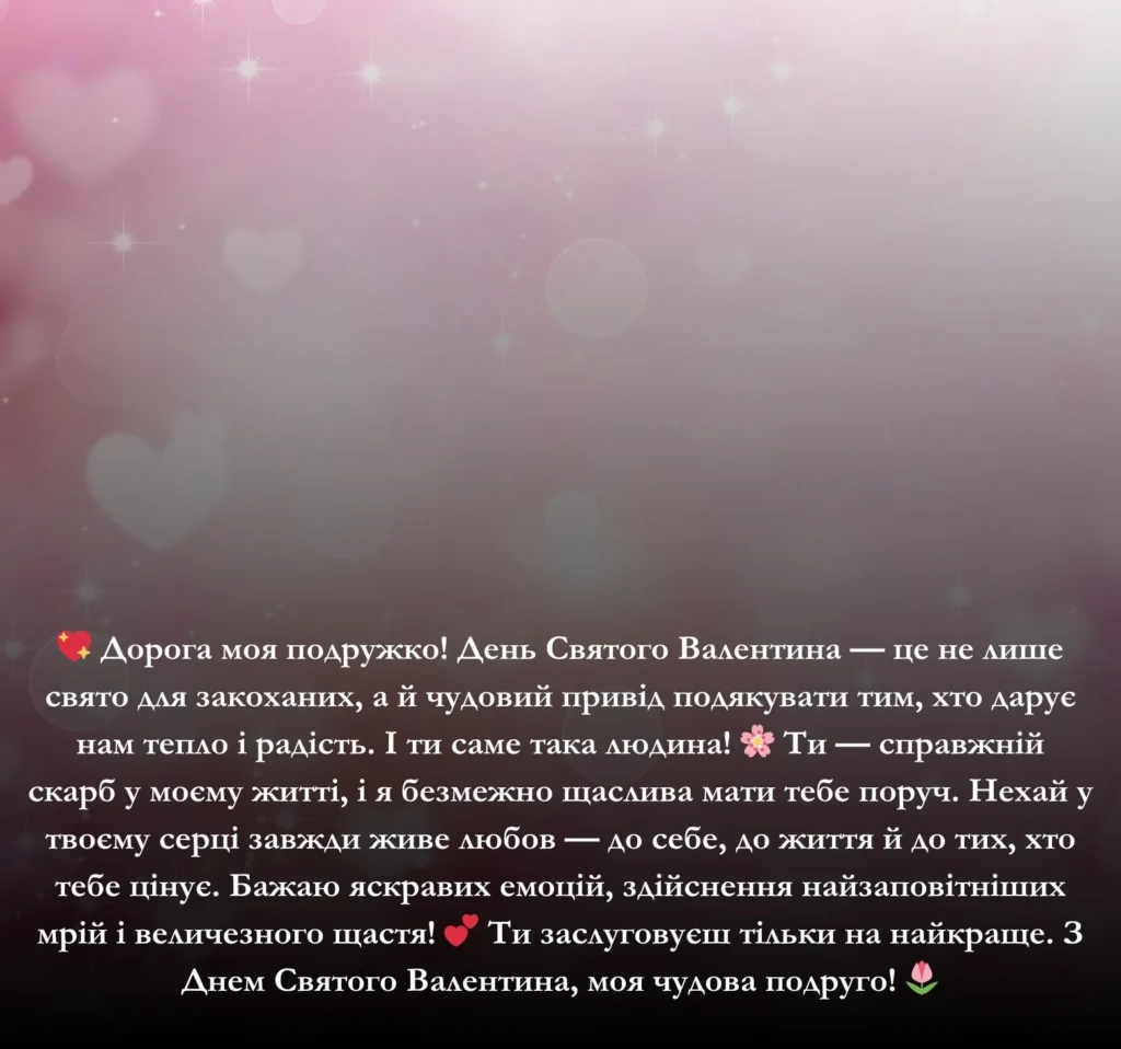 Приклади привітань з Днем Святого Валентина для подруги