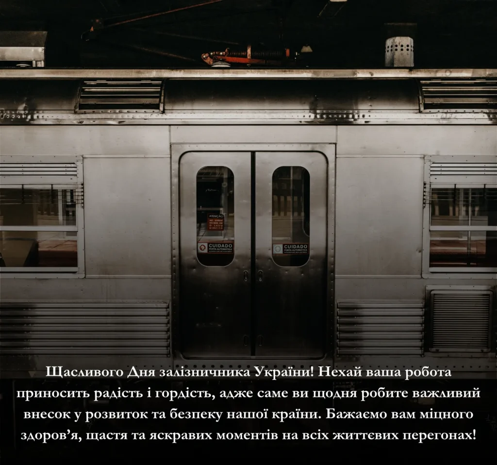 Приклади привітань з Днем залізничника