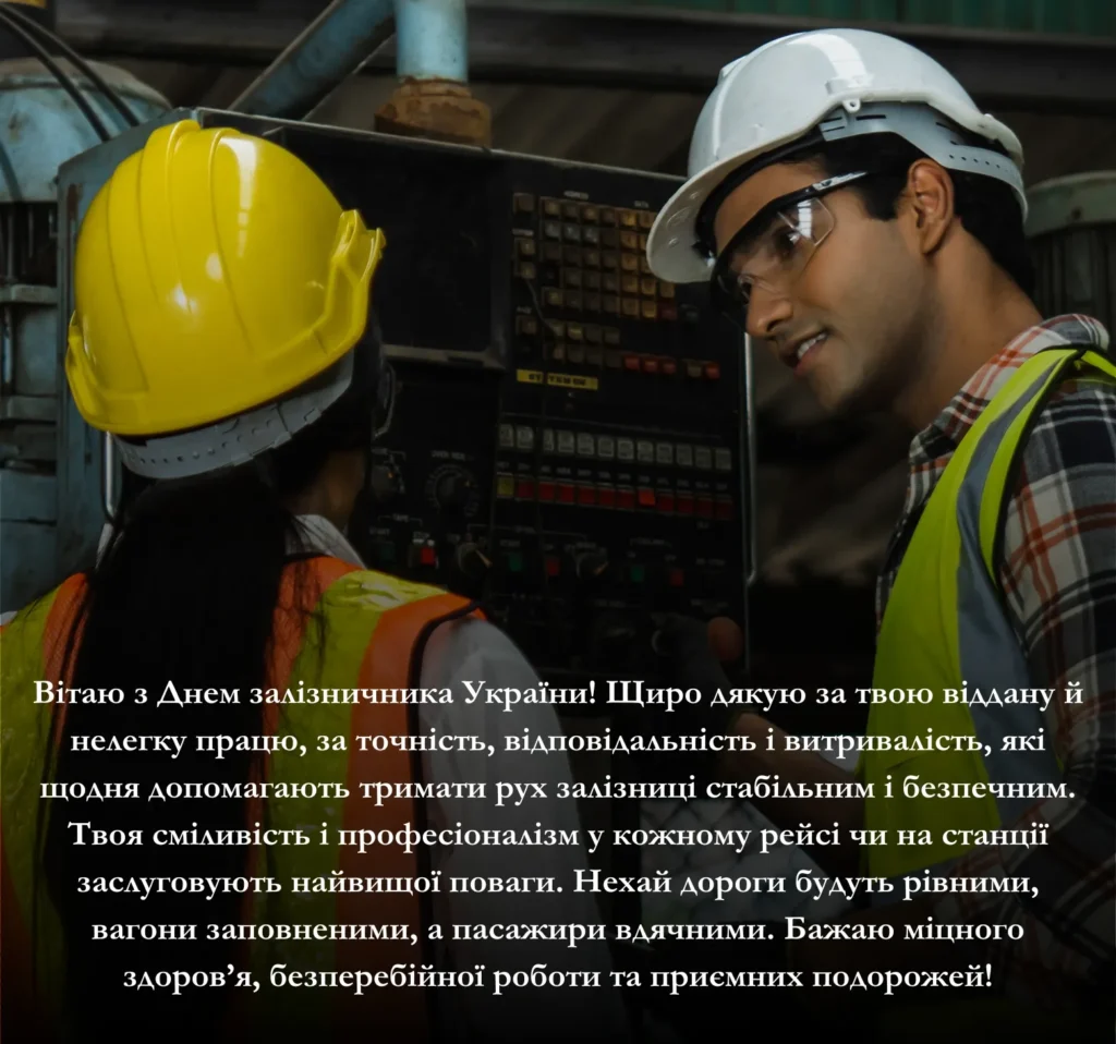 Приклади привітань з Днем залізничника
