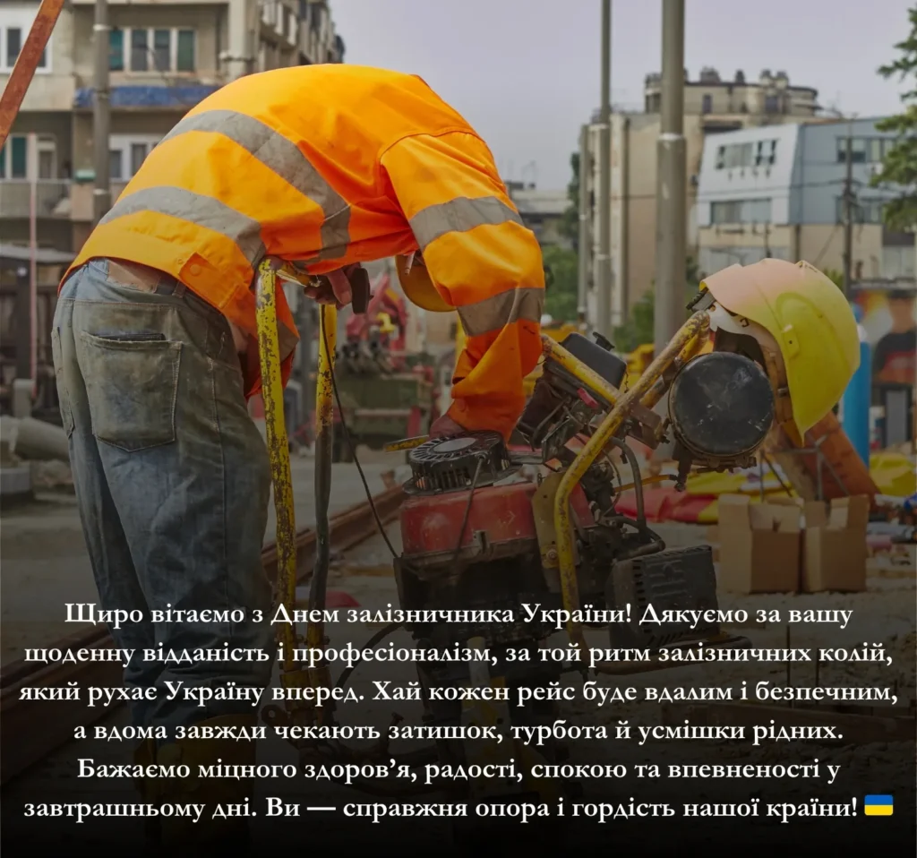 Приклади привітань з Днем залізничника