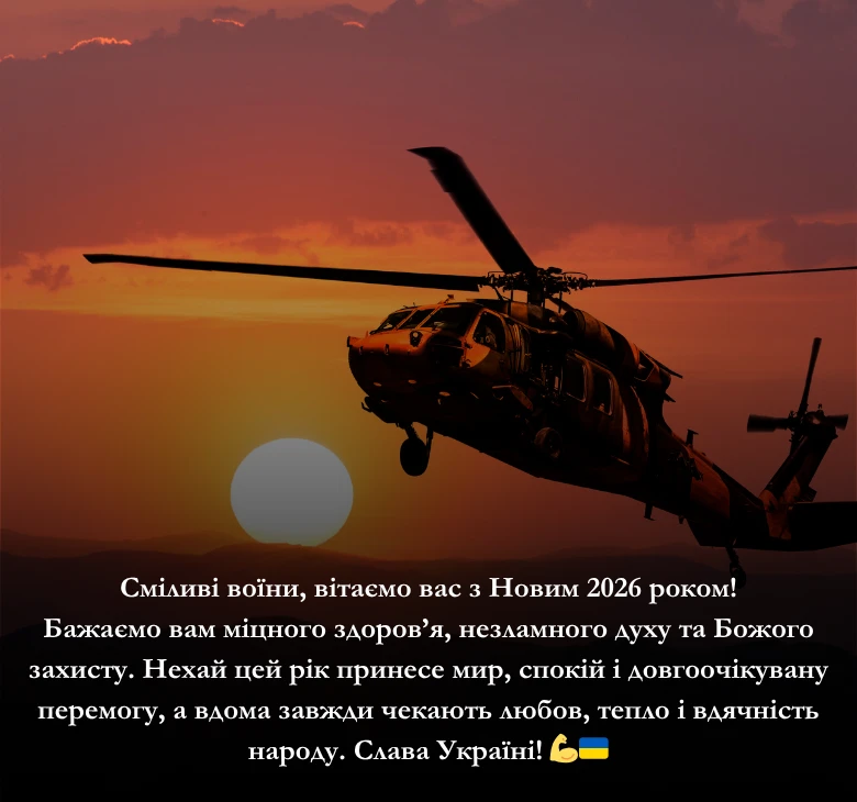 Приклади привітань з Новим роком 2026