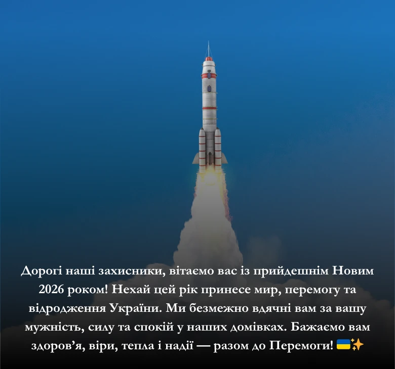 Приклади привітань з Новим роком 2026