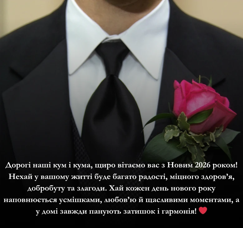 Приклади привітань з Новим роком 2026