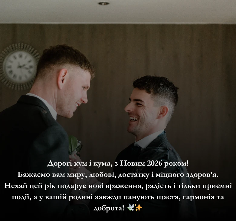 Приклади привітань з Новим роком 2026