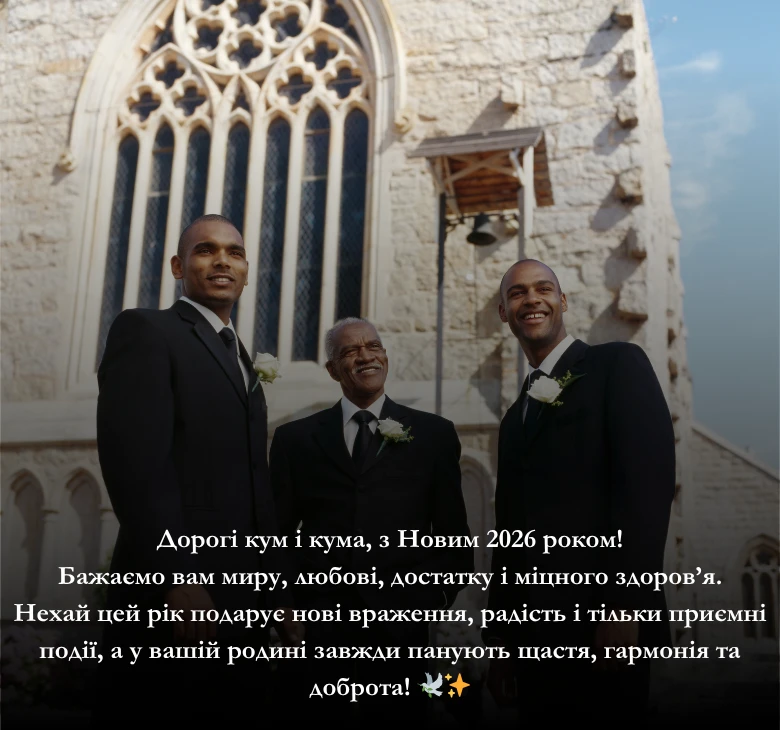 Приклади привітань з Новим роком 2026