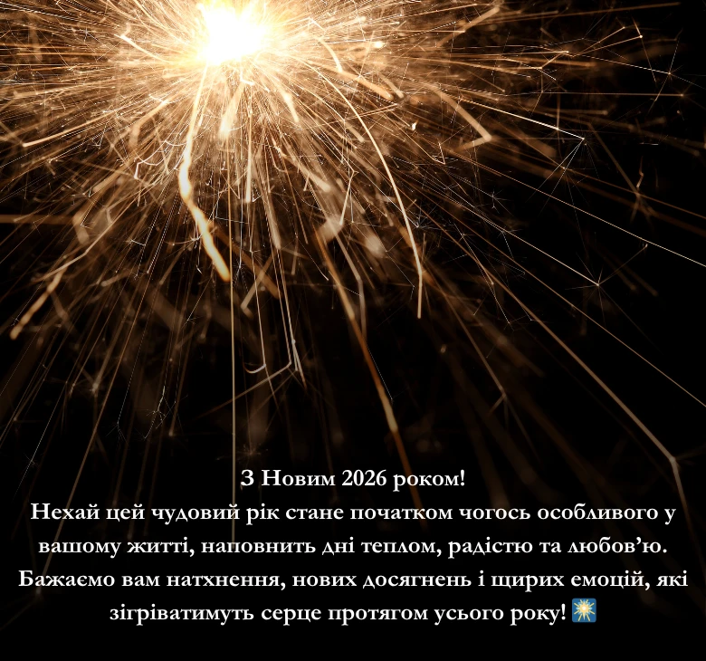 Приклади привітань з Новим роком 2026