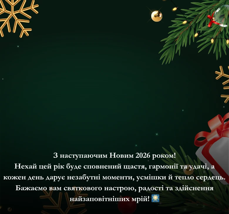 Приклади привітань з Новим роком 2026