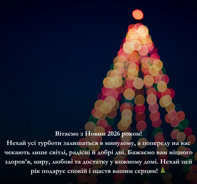 Приклади привітань з Новим роком 2026