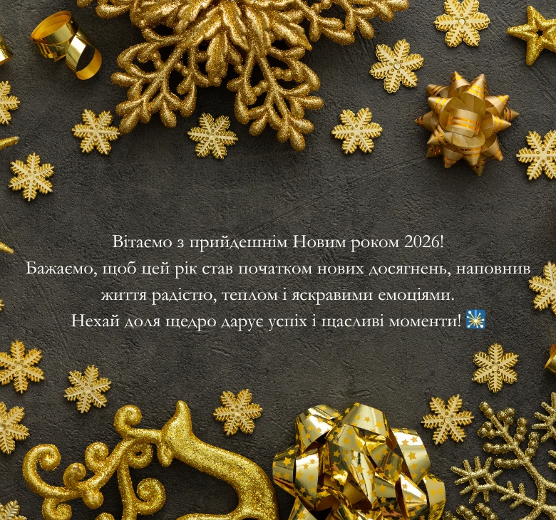 Приклади привітань з Новим роком 2026