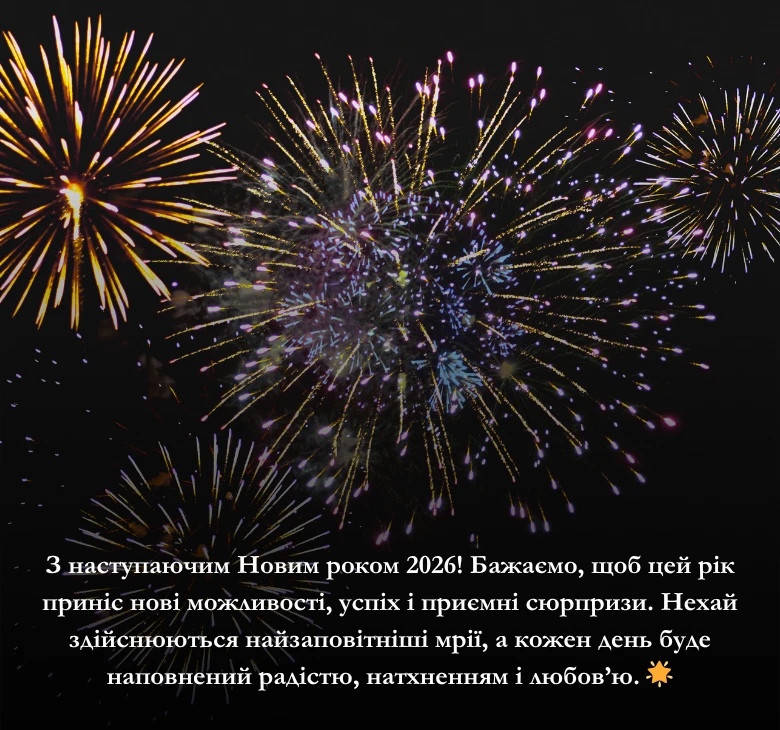 Приклади привітань з Новим роком 2026