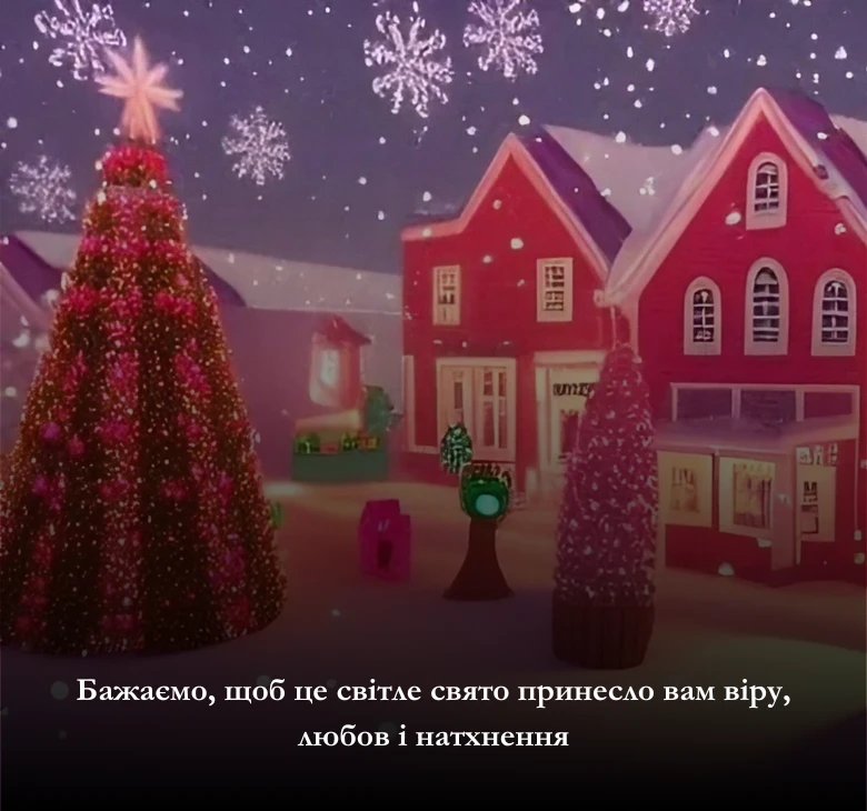 Приклади привітань з Різдвом Христовим