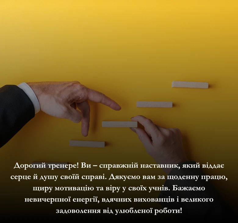 Приклади привітання для тренера