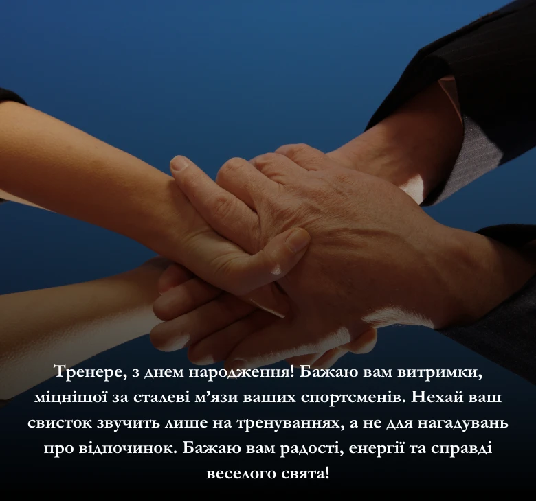 Приклади привітання для тренера