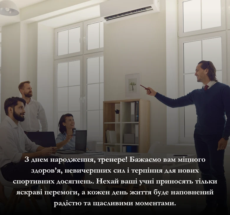 Приклади привітання для тренера