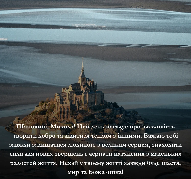Приклади привітання до Дня Святого Миколая Чудотворця