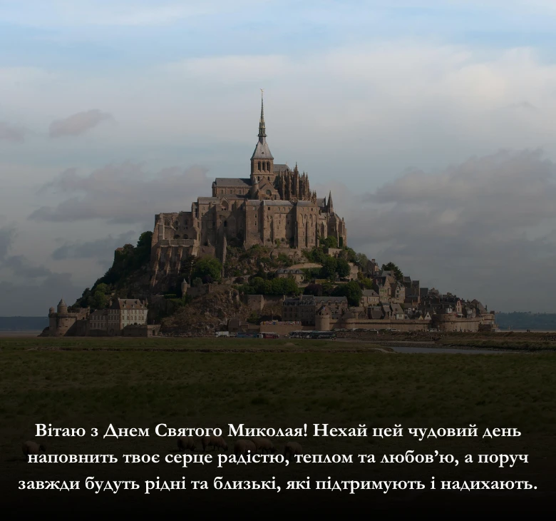Приклади привітання до Дня Святого Миколая Чудотворця
