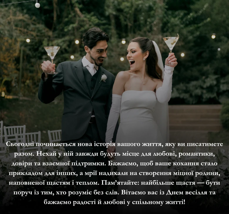Приклади привітання у день весілля