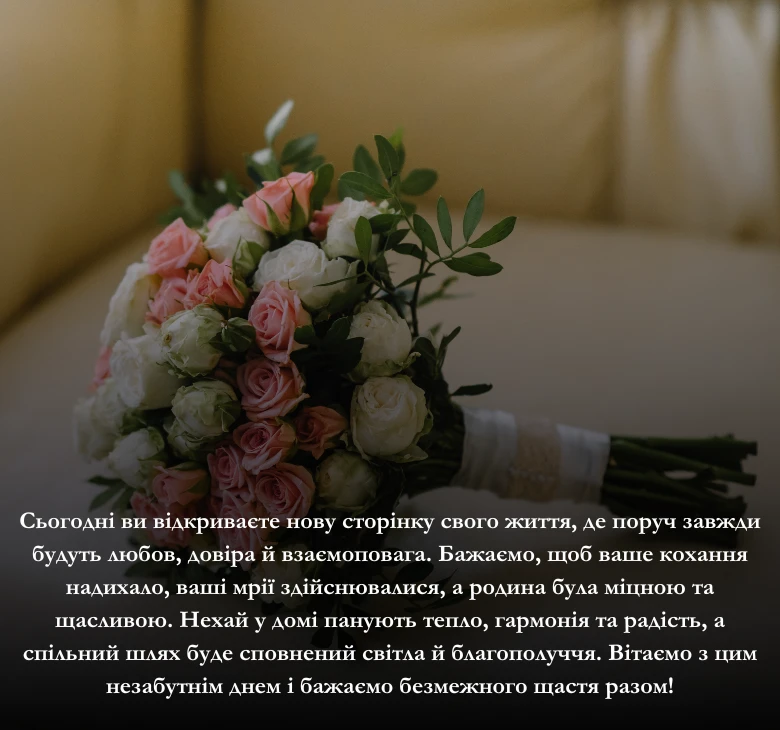 Приклади привітання у день весілля