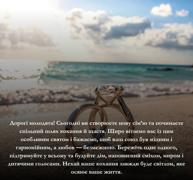 Приклади привітання у день весілля