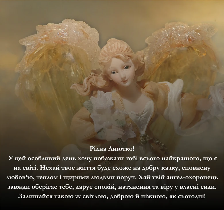 Приклади щирих та зворушливих побажань з Днем Ангела для Анни