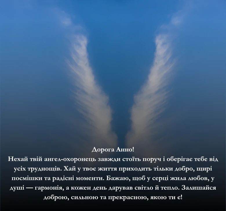 Приклади щирих та зворушливих побажань з Днем Ангела для Анни