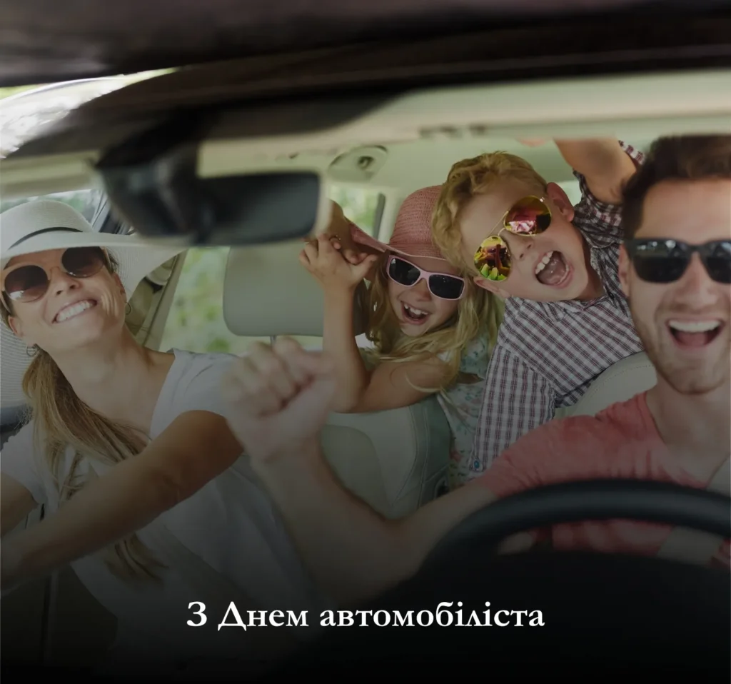 Привітайте з Днем автомобіліста близьких