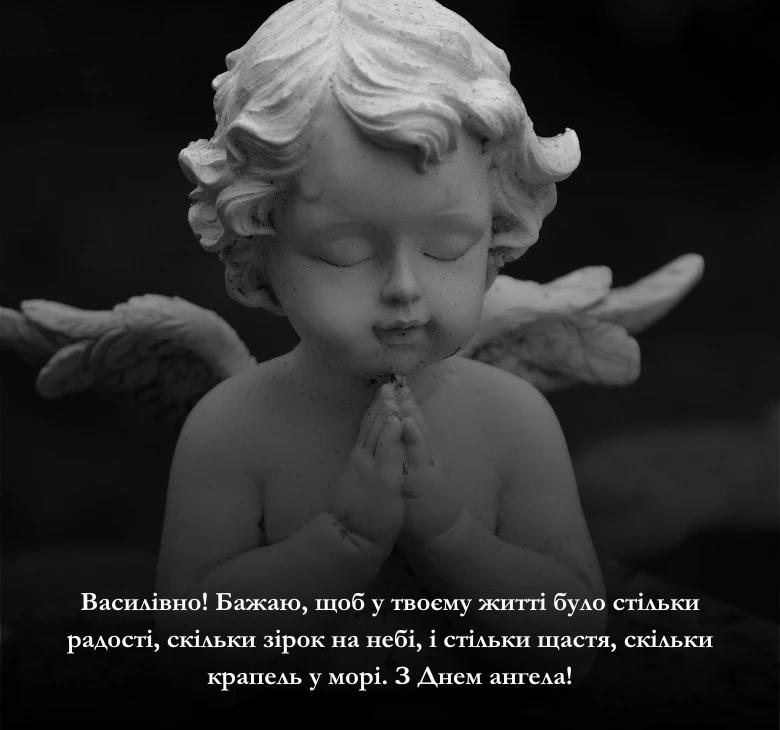 Привітання для Василя з днем ангела