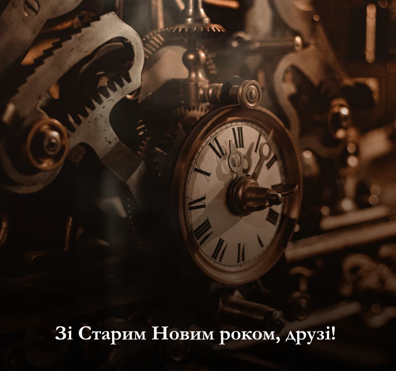 Привітання зі Старим Новим роком 2025_ Картинки та листівки