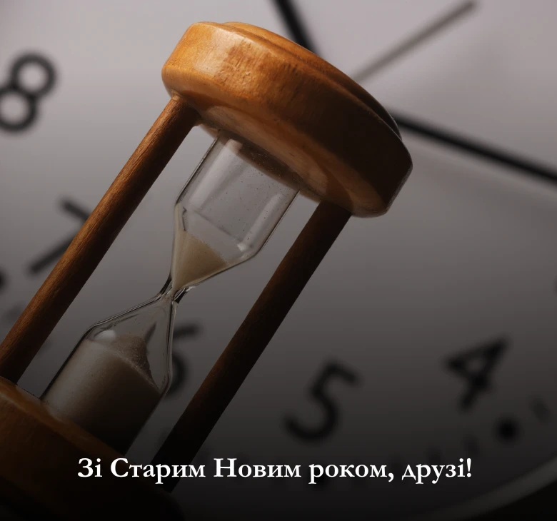 Привітання зі Старим Новим роком 2025_ Картинки та листівки