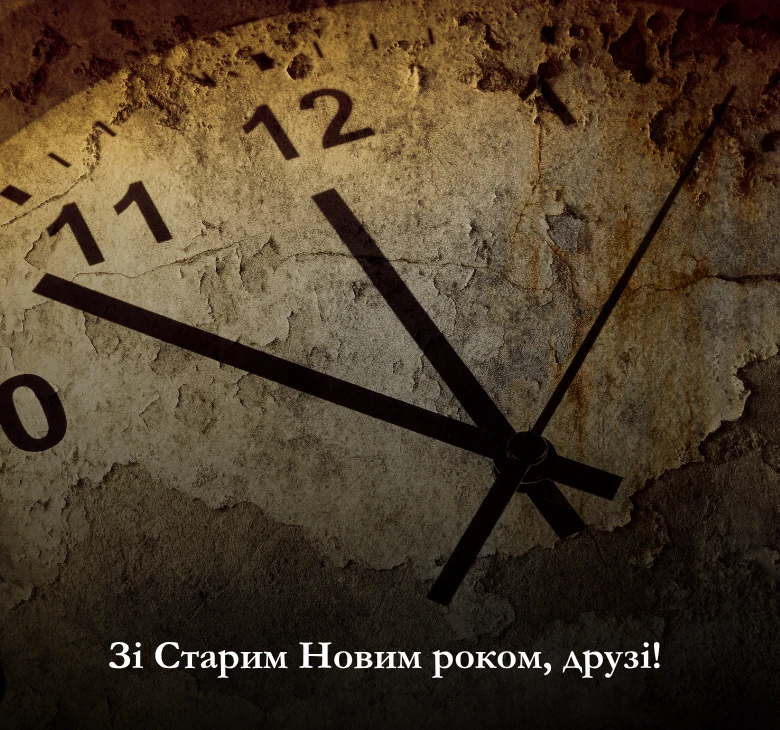Привітання зі Старим Новим роком 2025_ Картинки та листівки