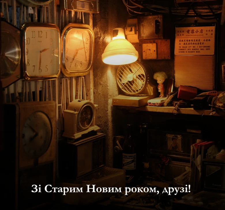 Привітання зі Старим Новим роком 2025_ Картинки та листівки