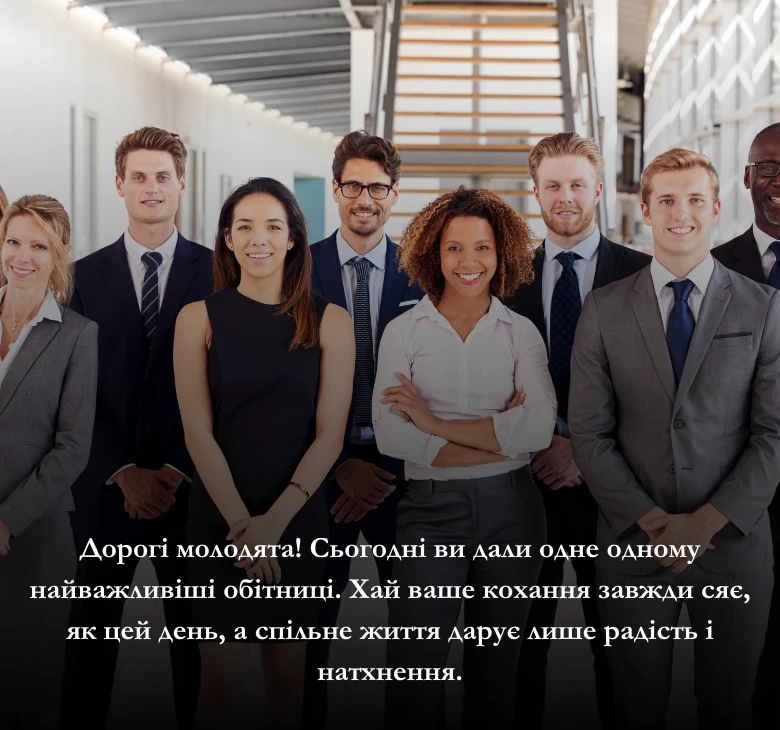 Щирі слова привітання з Днем весілля від колег