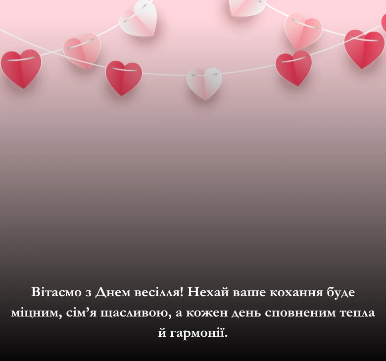Щирі слова привітання з Днем весілля від колег