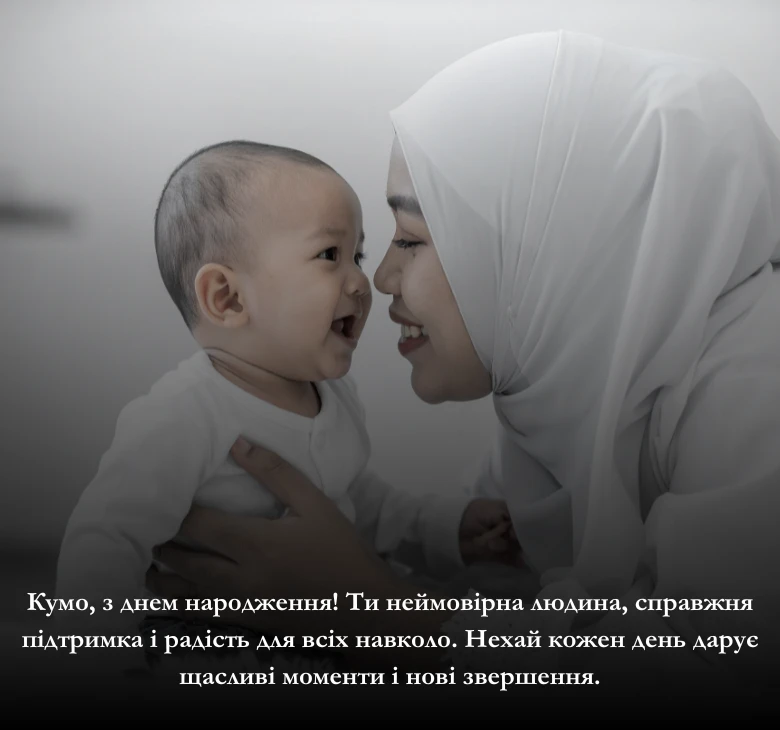 Вітання з днем народження кумі чи куму