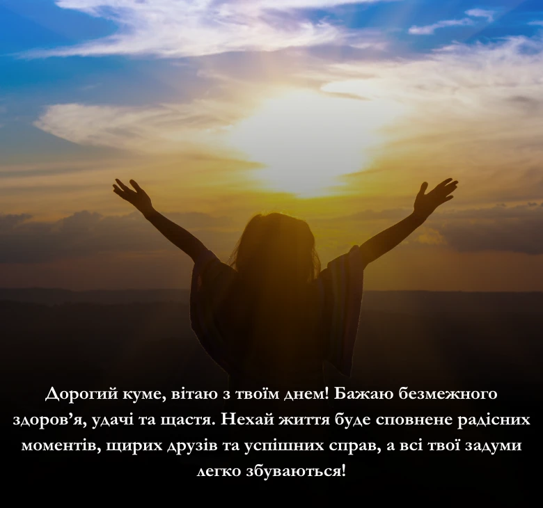 Вітання з днем народження кумі чи куму