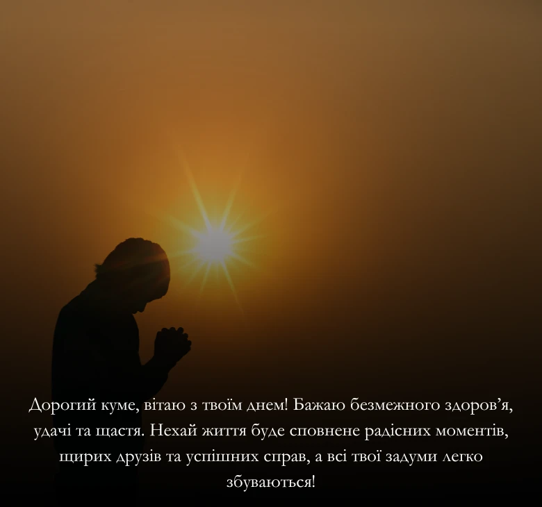 Вітання з днем народження кумі чи куму